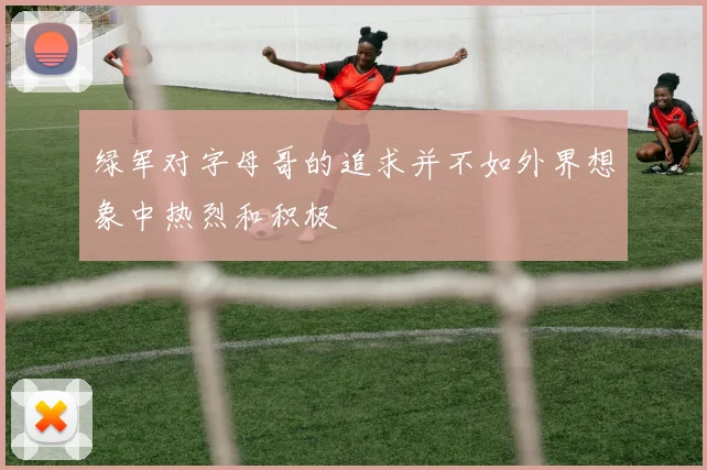绿军对字母哥的追求并不如外界想象中热烈和积极
