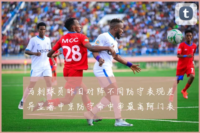 马刺球员昨日对阵不同防守表现差异显著申京防守命中率最高阿门表现低迷