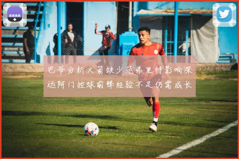 巴爷分析火箭缺少范弗里特影响深远阿门控球前锋经验不足仍需成长