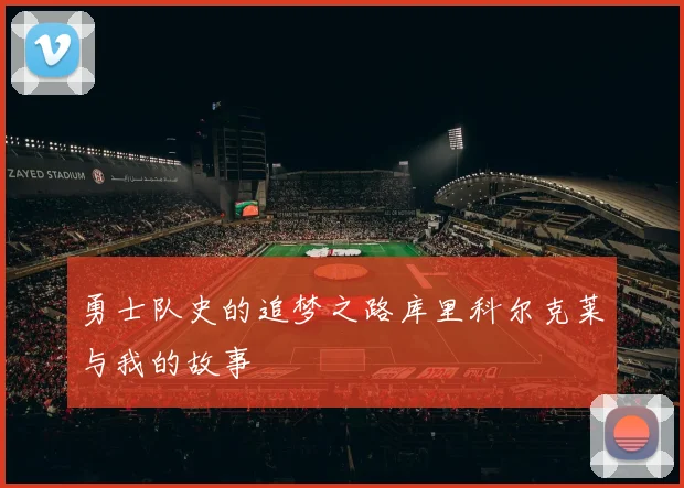 勇士队史的追梦之路库里科尔克莱与我的故事