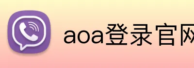 aoa登录官网 Logo
